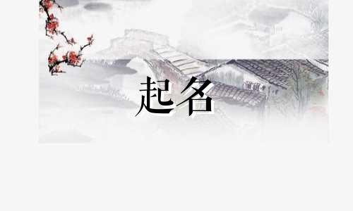 古人起名浪漫的名字有哪些