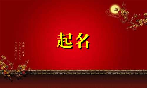古风的起名方式有哪些名字
