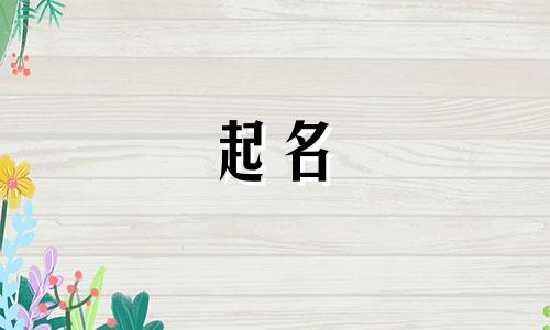 虎男孩起名用字有哪些好听