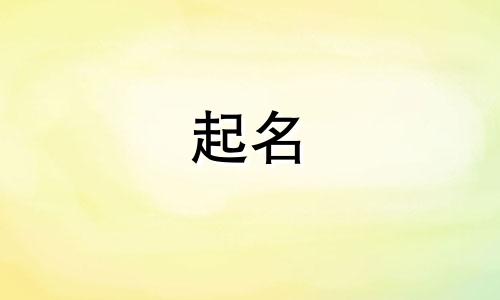 蒙阴周易起名的地方有哪些