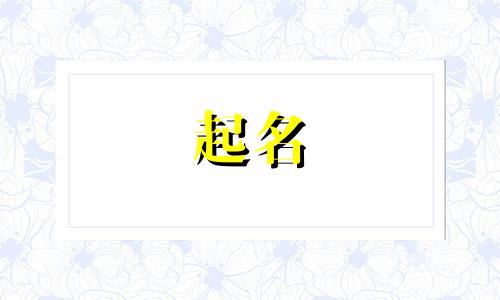 哪些字适合女生起名好听