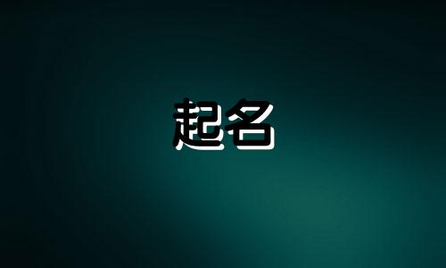 哪些成语适合宝宝起名的字