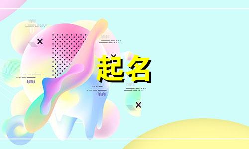 新生儿起名忌讳哪些字