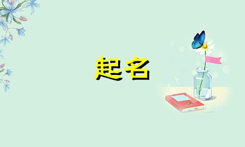 婴儿起名需要注意哪些问题
