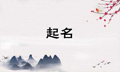 哪些药名可以起名字好听