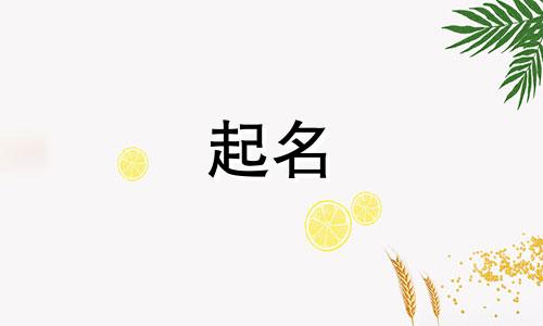 起名好看的格式有哪些呢
