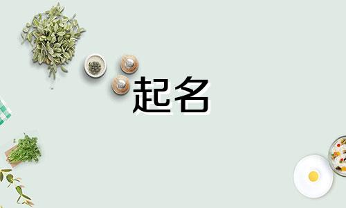 姓付起名忌用字有哪些