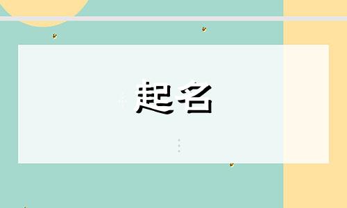 最新的品牌起名有哪些名字
