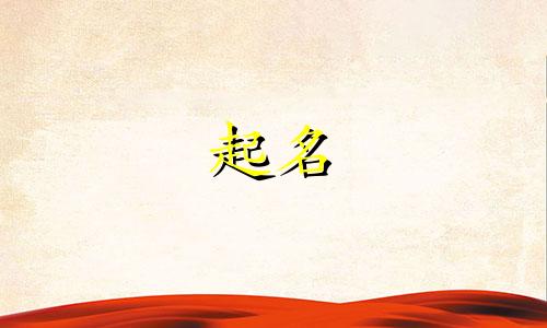 成语有寓意起名法有哪些