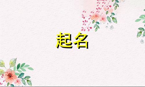 显字起名禁忌有哪些呢