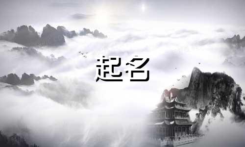 公司起名用的诗词有哪些