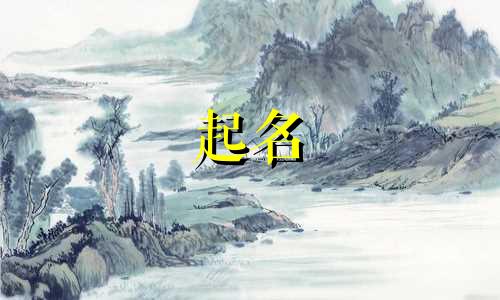 生肖猴女宝宝起名哪些好