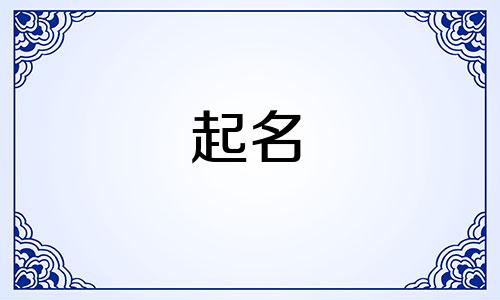 历史上有哪些名人起名