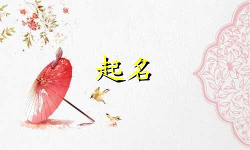 小孩起名常用字有哪些