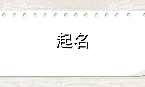 新密市起名大师都有哪些