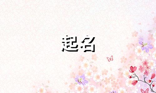 用佛经起名有哪些名字