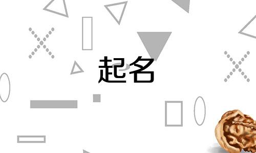 属鼠的起名适合哪些字