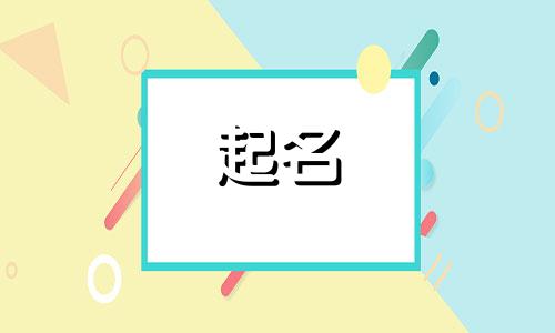 起名闫姓男孩单字有哪些