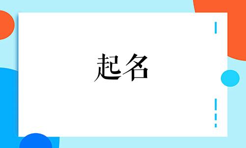 起名力量的字有哪些字体