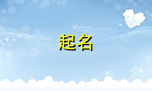 海报起名软件有哪些好的