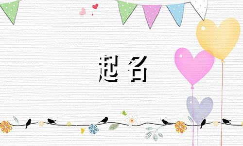彤字起名明星有哪些呢