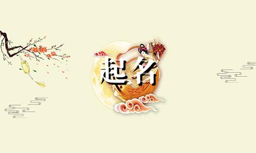 哪些姓氏起名要小心的名字