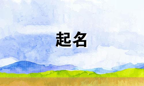 起名哪些字的寓意好听男孩