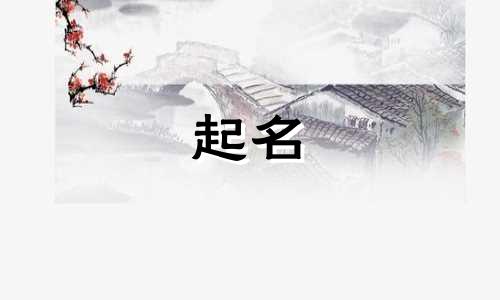 起名八画吉祥字有哪些