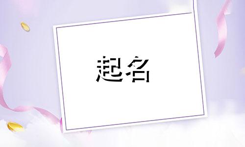 起名字要考虑哪些属性