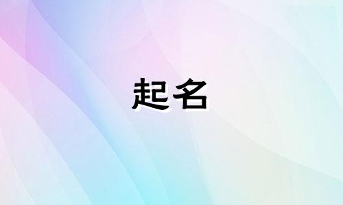 用鹏字起名有哪些女孩