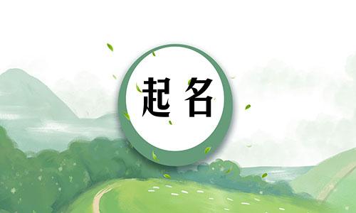 小孩起名不能带哪些字呢