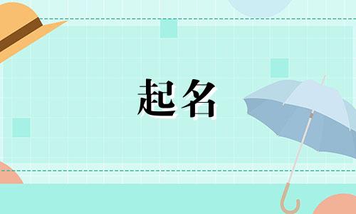 茶文化的起名有哪些字体