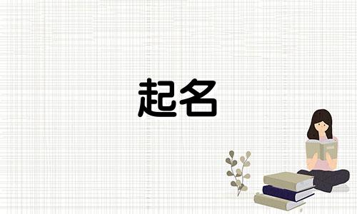 起名比较中性的字有哪些