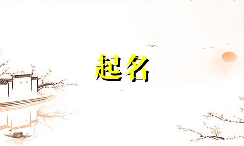 宝宝起名词语有哪些呢