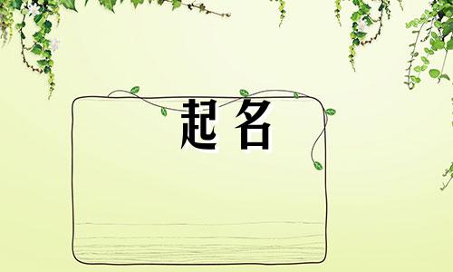 起名要注意的方面有哪些