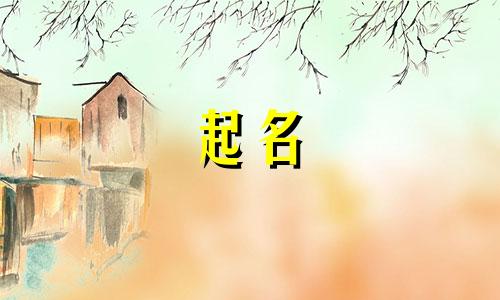 女生起名适合用哪些字