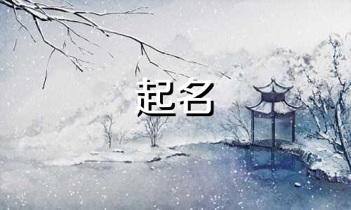 宝宝时辰起名宜忌有哪些