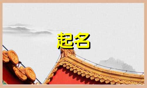 土羊起名禁忌有哪些名字