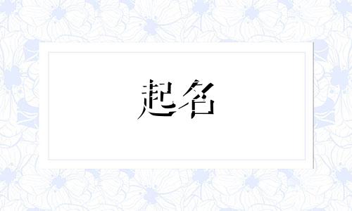 汤铺起名吉祥字有哪些
