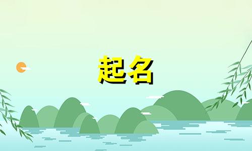 东北家长起名技巧有哪些