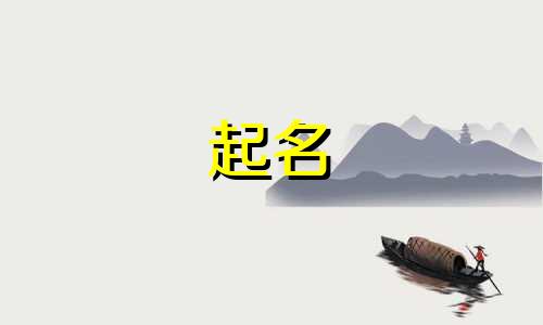 最近流行起名有哪些字好听