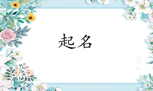 起名要顾及哪些知识呢女孩