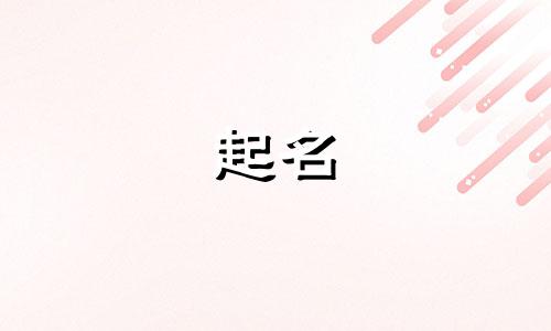 古代数字起名法有哪些