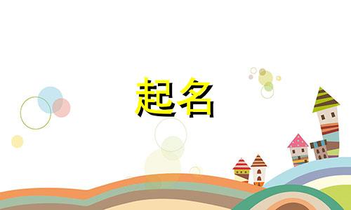 现代起名常见字有哪些