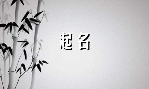 贵州人起名特点有哪些