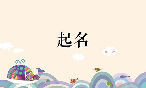女孩起名复古名字有哪些