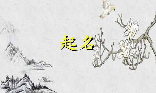 属鸡起名忌用字有哪些名字
