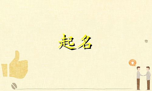 起名九画用字有哪些字