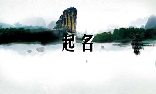 女孩起名适用的名字有哪些