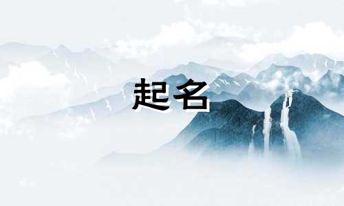 小众的人工起名说法有哪些